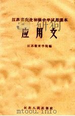 江苏省农业初级中学试用课本 应用文 1964 PDF电子版封面 江苏教育学院编