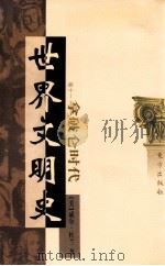 世界文明史  卷11  拿破仑时代  下   1999  PDF电子版封面  7506010011  （美）威尔·杜兰著；幼狮文化公司译 