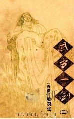 武当一剑  2   1992  PDF电子版封面  7104004815  （香港）梁羽生著 