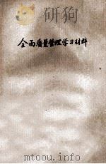 全面质量管理学习材料 1979 PDF电子版封面
