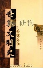世界文明史  卷6  宗教改革  上   1999  PDF电子版封面  7506010011  （美）威尔·杜兰著；幼狮文化公司译 