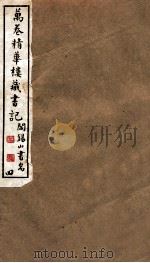 山右丛书初编 万卷精华楼藏书记 4 1912 PDF电子版封面 (民国)山西省文献委员会编印