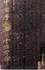 中国历代契约会编考释 下册 1995.08 PDF电子版封面 张传玺主编;张怡青,张何清,陈秉才,张迎,张海青编