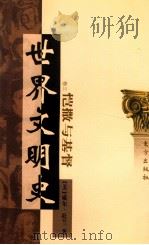 世界文明史 卷3 恺撒与基督 上 1999 PDF电子版封面 7506010011 (美)威尔·杜兰著;幼狮文化公司译