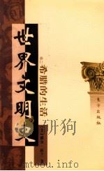世界文明史 卷2 希腊的生活 下 1999 PDF电子版封面 7506010011 (美)威尔·杜兰著;幼狮文化公司译