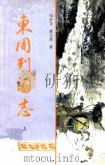 东周列国志 上 1998 PDF电子版封面 7805045143 冯梦龙,蔡元放著