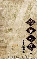 武当一剑  1   1992  PDF电子版封面  7104004815  （香港）梁羽生著 