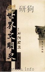 世界文明史 卷5 文艺复兴 下 1999 PDF电子版封面 7506010011 (美)威尔·杜兰著;幼狮文化公司译