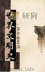 世界文明史  卷9  伏尔泰时代  上   1999  PDF电子版封面  7506010011  （美）威尔·杜兰著；幼狮文化公司译 