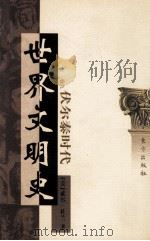 世界文明史  卷9  伏尔泰时代  下   1999  PDF电子版封面  7506010011  （美）威尔·杜兰著；幼狮文化公司译 
