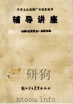外贸企业经理厂长国家统考辅导讲座   1984  PDF电子版封面  4321·26  《国际经贸消息》编辑部编 