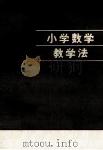 小学数学教学法 1980 PDF电子版封面 7109·1239 湖南省第一师范学校编