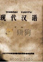 现代汉语  下   1973  PDF电子版封面  7040057026  江苏省四所师范学院《现代汉语》教材编写组编辑 