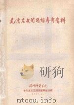 毛泽东文艺思想参考资料 1959 PDF电子版封面 扬州师范学院中文系文艺理论教研组选辑