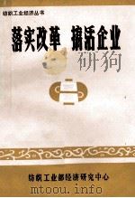 落实改革  搞活企业  第11辑   1985  PDF电子版封面    纺织工业部经济研究中心选编 