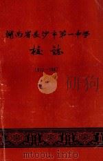 湖南省长沙市第一中学校志 1912-1987 1987 PDF电子版封面 湖南省长沙市第一中学校志编写室