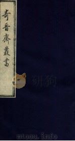 奇晋斋丛书  快雪堂漫录（1912 PDF版）