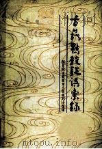 古籍点校疑误汇录 1984 PDF电子版封面 国务院古籍整理出版规划小组编