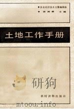 土地工作手册   1987  PDF电子版封面  750480245x  宗树森主编；农业经济技术文集编辑部 