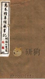 山右丛书初编  万卷精华楼藏书记  2（1912 PDF版）