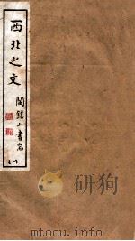 山右丛书初编  西北之文  1（1912 PDF版）