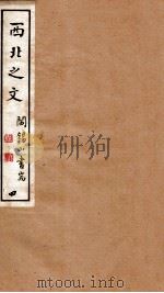 山右丛书初编  西北之文  4（1912 PDF版）