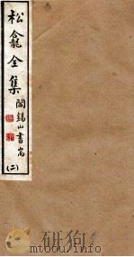 山右丛书初编  松龛全集  2（1912 PDF版）