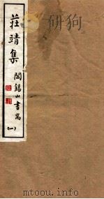山右丛书初编  庄靖集  1（1912 PDF版）