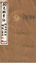 山右丛书初编 闻见瓣香录 2 1912 PDF电子版封面 (民国)山西省文献委员会编印