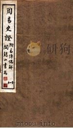 山右丛书初编  周易史证  1   1912  PDF电子版封面    （民国）山西省文献委员会编印 
