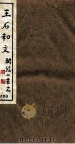 山右丛书初编  王石和文  2（1912 PDF版）