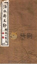 山右丛书初编  洎水斋文秒  1（1912 PDF版）