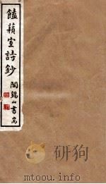 山右丛书初编  馌？室诗秒（1912 PDF版）