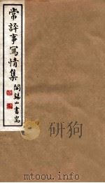 山右丛书初编 常评事?情集 1912 PDF电子版封面 (民国)山西省文献委员会编印