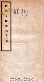 潍县文献丛刊 第3辑 1932 PDF电子版封面 丁锡田辑