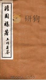 澹园杂著  卷1-8（1912 PDF版）