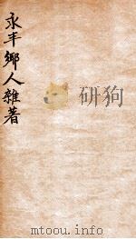 永丰乡人杂著 补宋书宗室世系表 1912 PDF电子版封面 (民国)罗振玉辑