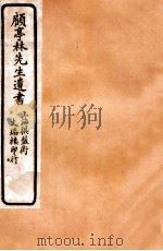 顾亭林先生遗书 亭林诗集 卷1-5 PDF电子版封面 (清)顾炎武著