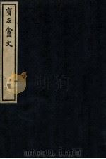 宝左盦文（ PDF版）