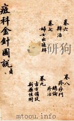 痘科金针图说  卷6-9（ PDF版）