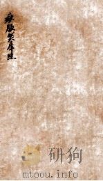 痧胀然犀照  上下（1855 PDF版）