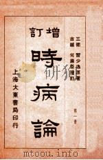 时病论 卷1-2 1934 PDF电子版封面 (清)雷丰撰