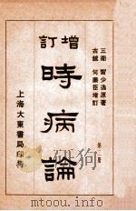 时病论 卷3-4 1934 PDF电子版封面 (清)雷丰撰