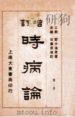 时病论 卷5-6 1934 PDF电子版封面 (清)雷丰撰