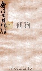 医门法律 卷2 上 1905 PDF电子版封面 (清)喻昌撰