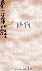 医门法律 卷3 上 1905 PDF电子版封面 (清)喻昌撰