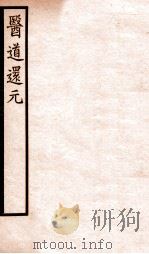 医道还元 卷8-9 1930 PDF电子版封面 (清)吕真著