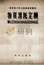 物资消耗定额 1981 PDF电子版封面 4254·014 《物资消耗定额》编写组编