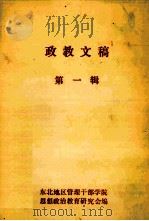 政教文稿  第1辑   1987  PDF电子版封面    东北地区管理干部学院思想政治教育研究会编 