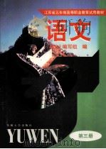 语文 第3册 1998 PDF电子版封面 7810375059 《语文》编写组编